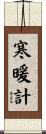 寒暖計 Scroll
