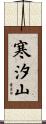 寒汐山 Scroll