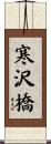 寒沢橋 Scroll