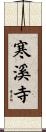 寒溪寺 Scroll