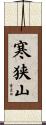 寒狭山 Scroll