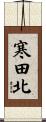 寒田北 Scroll