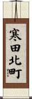 寒田北町 Scroll