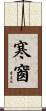 寒窗 Scroll