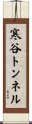寒谷トンネル Scroll