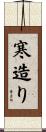 寒造り Scroll