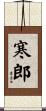 寒郎 Scroll