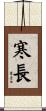 寒長 Scroll