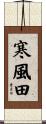 寒風田 Scroll