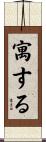 寓する Scroll