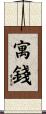 寓錢 Scroll