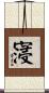 寖 Scroll