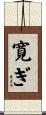 寛ぎ Scroll