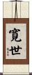 寛世 Scroll