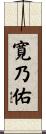 寛乃佑 Scroll
