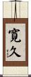 寛久 Scroll