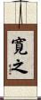 寛之 Scroll
