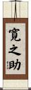 寛之助 Scroll