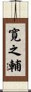 寛之輔 Scroll