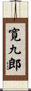 寛九郎 Scroll