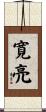 寛亮 Scroll