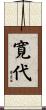 寛代 Scroll