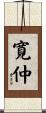 寛仲 Scroll