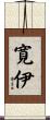 寛伊 Scroll