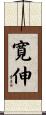 寛伸 Scroll