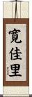 寛佳里 Scroll