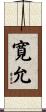 寛允 Scroll