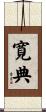寛典 Scroll