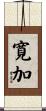 寛加 Scroll