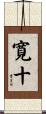 寛十 Scroll