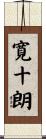 寛十朗 Scroll