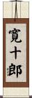 寛十郎 Scroll