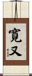 寛又 Scroll