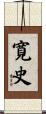 寛史 Scroll
