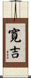 寛吉 Scroll