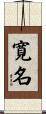 寛名 Scroll