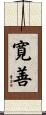 寛善 Scroll