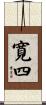 寛四 Scroll
