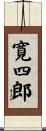 寛四郎 Scroll