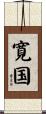 寛国 Scroll