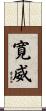 寛威 Scroll