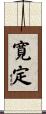 寛定 Scroll