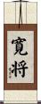 寛将 Scroll