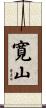 寛山 Scroll