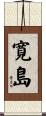 寛島 Scroll