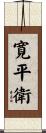 寛平衛 Scroll